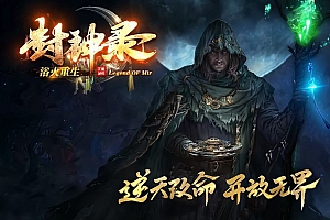 封神录浴火重生月卡单职业传奇服务端版本库ESP-B插件-Gom引擎