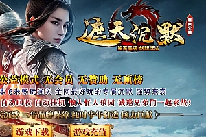 独家遮天沉默专属神器公益单职业传奇服务端版本库-ESP插件-GOM引擎-绝世武学-狂暴之力