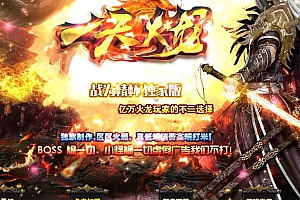 一天火龙战为情怀独家三职业传奇服务端版本-ESP插件-Gom引擎