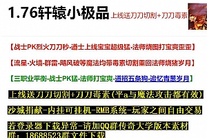 1.76轩辕小极品三职业传奇服务端版本-上线送刀刀切割-刀刀毒素-星盾插件-Gom引擎