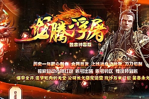 龙腾浮屠独家神器单职业传奇服务端版本库-ESP/B插件-Gom引擎