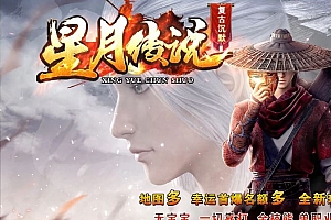 2月群服已毕业-星月传说沉默复古单职业传奇版本-背包神器-动态刷怪-翎风引擎