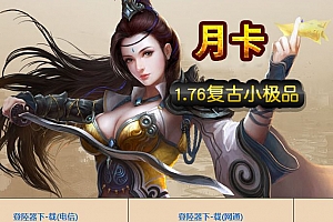 1.76月卡至尊复古小极品三职业传奇服务端版本库GM基地-翎风引擎