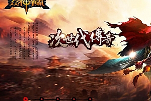 众神争霸三职业传奇版本铭文群服毕业版本-翎风引擎