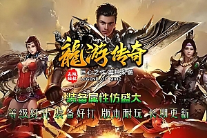 【精修】仿盛大龙游传奇三职业英雄合击复古传奇版本库-翎风引擎
