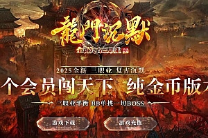 龙门沉默全新复古三职业传奇服务端版本库-SD插件-Gom引擎