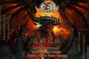 龙渊我本沉默复古三职业传奇版本服务端-上线送披风-坐骑升级-SD插件-Gom引擎