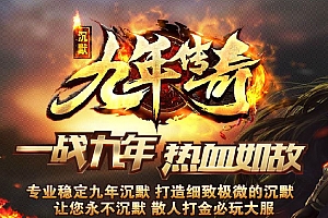 九年传奇仿盛大1.76-1.90复古特色三职业服务端版本-翎风引擎