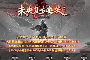 独家未央复古迷失神器公益单职业传奇版本库-SD插件-Gom引擎