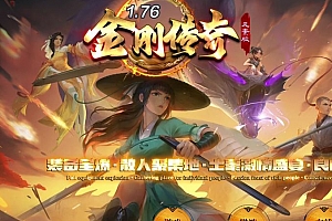 1.76金刚传奇元素专属小极品三职业传奇版本库-SD插件-Gom引擎
