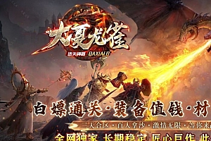 大夏龙雀迷失神器激情无限单职业传奇版本库GM基地-SD插件-Gom引擎
