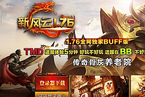 【精修】1.76新风云小极品独家BUFF三职业复古养老服传奇版本库-翎风引擎