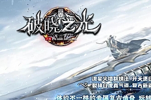 1.76破晓之光专属三职业传奇GM基地-五大陆端-首饰鉴定-剑甲增幅-天门卫兵-SD插件-Gom引擎