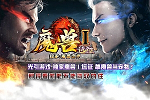魔兽远征暗黑剧情单职业传奇版本库GM基地-G11引擎