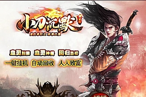 名剑小刀沉默复古单职业传奇版本库-神机百炼-献祭神坛-血之炼狱-PG插件-Gom引擎