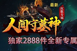 最新人间守墓神沉默专属单职业传奇版本-全新专属-超多大陆-SD/ESP-B插件-Gom引擎