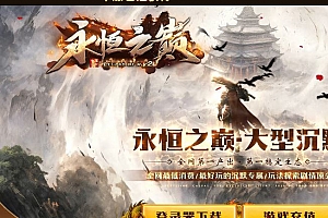 永恒之巅大型沉默专属单职业传奇版本库-翎风引擎