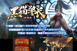 黑猫警长大极品散人骨灰单职业传奇变态版本-PG插件-Gom引擎