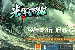 光辉沉默探索剧情微变单职传奇版本库基地-新Gom引擎