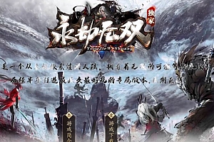 永劫无双无限刀独家神器单职业变态传奇版本基地-SD插件-Gom引擎