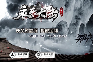 永乐大陆公益专属神器单职业传奇版本基地-已转SD插件-Gom引擎