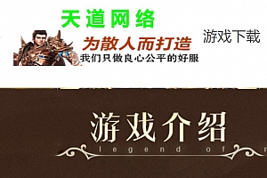 天道符文三职业微变传奇版本库-翎风引擎