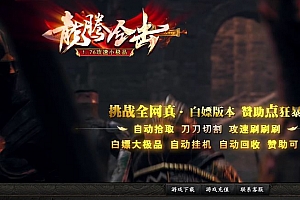 1.76龙腾合击攻速小极品英雄合击带假人传奇版本库-Blue引擎-DBC数据库