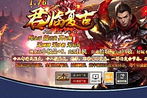 【精修】1.76君临复古小极品独家三职业传奇版本库-翎风引擎