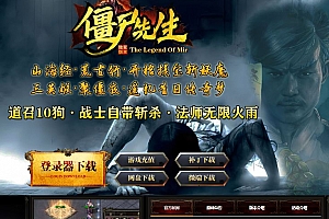 僵尸先生独家三职业传奇版本服务端-翎风引擎