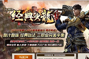 1.80经典火龙独家版复古三职业传奇版本库-GOM引擎