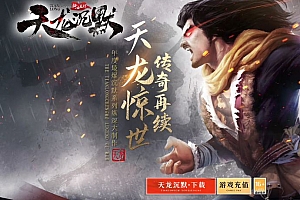 天龙沉默专属神器单职业微变传奇版本库-新GOM引擎