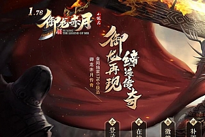 1.76御龙赤月小极品三职业复古传奇版本库-翎风引擎