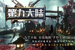 第九大陆高爆专属单职业无限刀传奇版本库-ESP/B插件-Gom引擎
