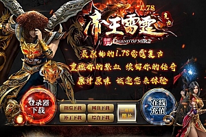 1.78帝王雷霆复古三职业传奇版本库-狂暴之力-GOM引擎