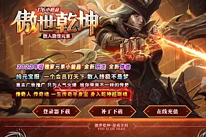 1.76傲世乾坤元素小极品三职业微变传奇版本库-ESP/B插件-Gom引擎