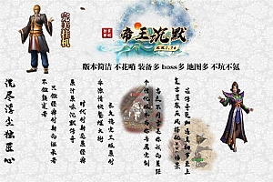 1.76独家帝王沉默三职业复古传奇版本库-我本沉默-猩猩战甲-翎风引擎
