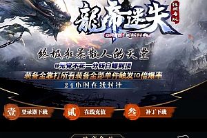 龙帝迷失复古攻速神器单职业传奇服务端-ESP/B插件-Gom引擎