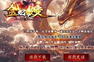 1.76金蛇微变三职业复古传奇版本库-ESP/B插件-Gom引擎