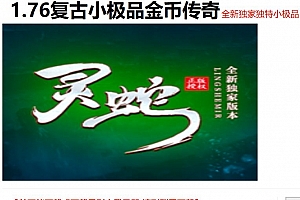 1.76灵蛇复古小极品金币三职业传奇版本库-翎风引擎