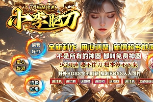 小李肥刀76极品攻速神器三职业传奇服务端-ESP/B插件-Gom引擎