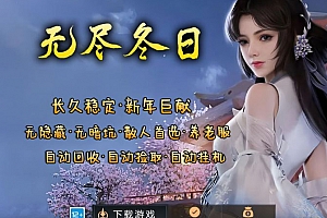 无尽冬日复古三职业养老服版本-翎风引擎