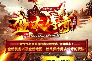 1.76盛大传奇特殊沉默复古三职业传奇版本库-GOM引擎