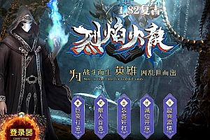 1.82复古烈焰火龙三职业传奇版本库-翎风引擎