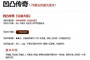 1.76太奶凹凸传奇三职业复古版本-翎风引擎