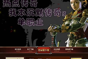 热点传奇我本沉默3单职业复古传奇版本服务端-GOM引擎