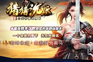 猪猪沉默公益微变单职业传奇版本服务端-ESP/B插件-GOM引擎