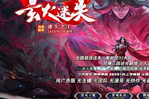 玄火迷失之王无限刀变态单职业传奇服务端-ESP/B插件-GOM引擎