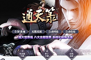 通天箓之神秘大陆单职业传奇版本库-带假人光柱-全屏捡物-SD插件-GOM引擎