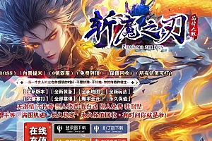 斩魔之刃公益单职业传奇服务端版本-翎风引擎