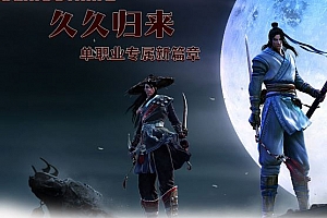 久久归来专属新篇章攻速单职业六大陆传奇素材库-ESP/B插件-GOM引擎